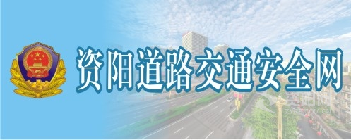 国产高中生性爱资阳道路交通安全网